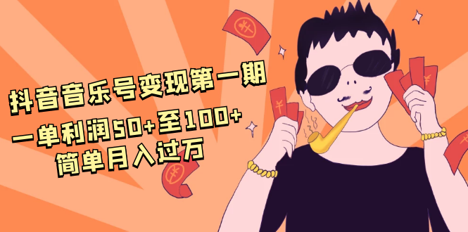 抖音音乐号变现第一期：一单利润50+至100+简单月入过万-八号资源库