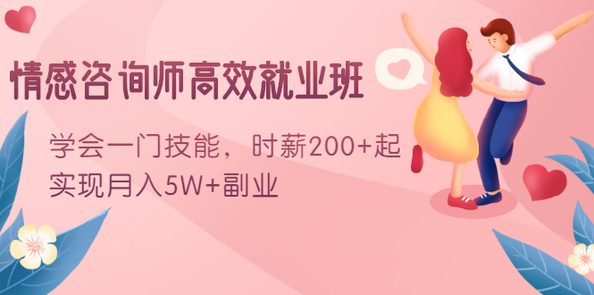 情感咨询师高效就业班：学会一门技能，时薪200+起，实现月入5W+副业-八号资源库