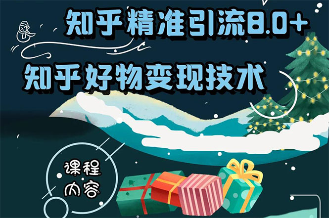 知乎精准引流8.0+知乎好物变现技术课程：新玩法，新升级，教你玩转知乎好物-八号资源库