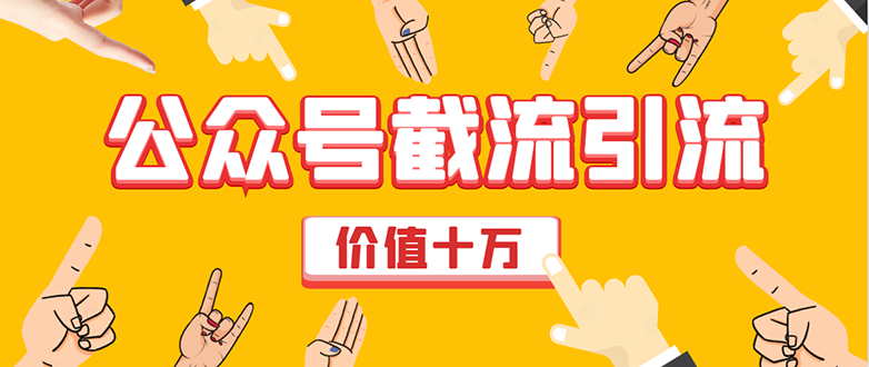 价值十万公众号拦截引流技术，强制排名，公众号快速排名优化全套教程-八号资源库