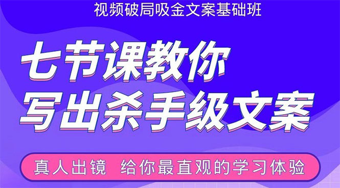 张根视频破局吸金文案班：节节课教你写出杀手级文案(附67页文案训练手册)-八号资源库