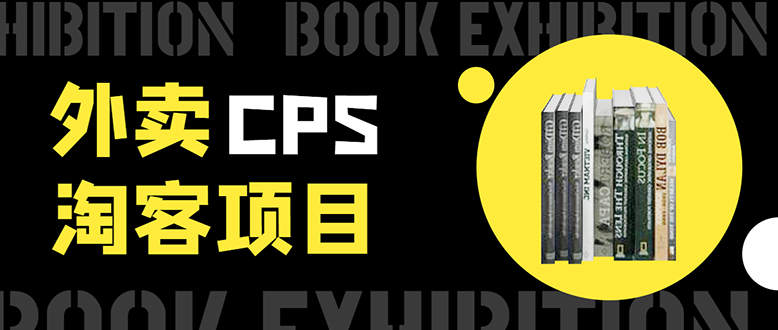 外卖CPS淘客项目，一个被动引流躺着赚钱的玩法,测试稳定日出20单，月入1W+-八号资源库