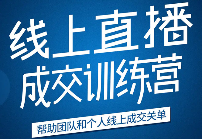 《21天转型线上直播训练营》让你2020年抓住直播红利，实现弯道超车-八号资源库
