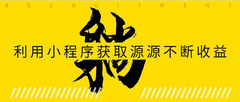 躺赚项目：如何利用小程序为自己获取源源不断的收益，轻松月入10000+-八号资源库