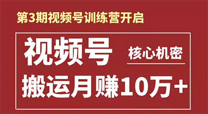起航哥-第3期视频号核心机密：暴力搬运日入3000+月赚10万玩法-八号资源库