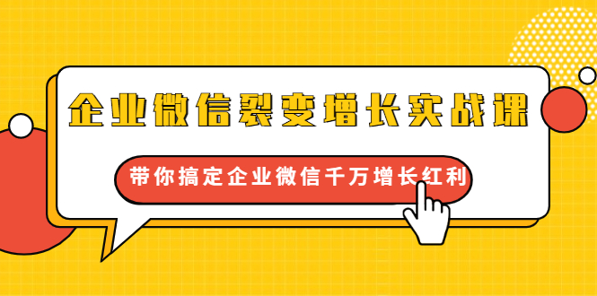 企业微信裂变增长实战课：带你搞定企业微信千万增长红利，新流量-新玩法-八号资源库
