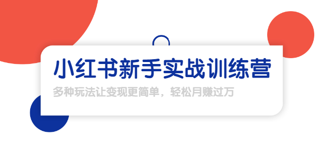 龟课·小红书新手实战训练营：多种变现玩法，轻松玩转小红书月赚过万-八号资源库