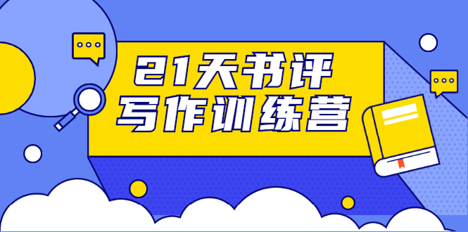 21天书评写作训练营：带你横扫9大类书目，轻松写出10W+-八号资源库