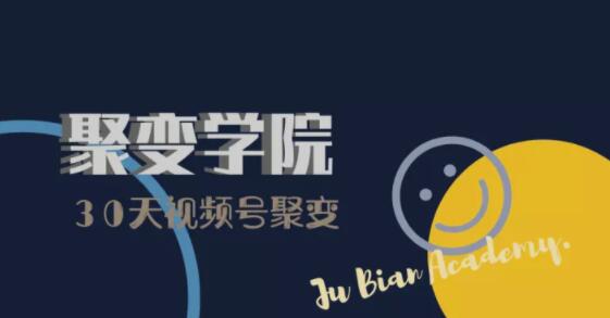 30天视频号成长营：视频号制作筹备+视频剪辑+视频号运营+引流变现-八号资源库