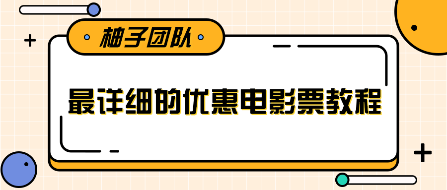 最详细的电影票优惠券赚钱教程，简单操作日均收入200+-八号资源库
