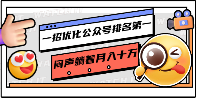 一招优化公众号排名第一，闷声躺着月入十万 操作简单，看懂就可以马上操作-八号资源库
