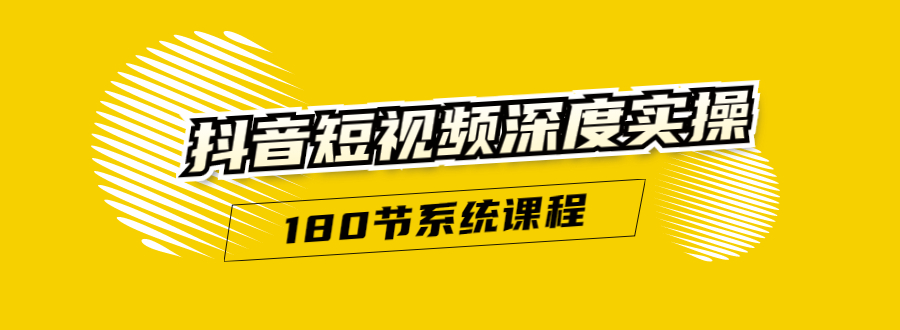 抖音短视频深度实操：直接一步到位，听了就能用（180节系统课程）-八号资源库