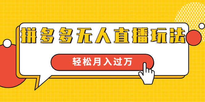 进阶战术课：拼多多无人直播玩法，实战操作，轻松月入过万（无水印）-八号资源库
