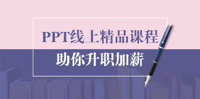 PPT线上精品课程：总结报告制作质量提升300% 助你升职加薪的「年终总结」-八号资源库