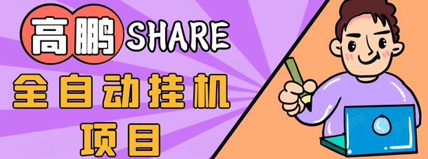 高鹏圈淘礼金免单0元购长期项目，全自动挂机项目，无需引流保底日入200+-八号资源库