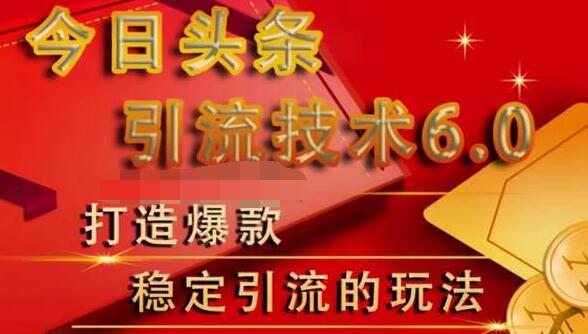 狼叔今日头条引流技术6.0，打造爆款稳定引流的玩法-八号资源库