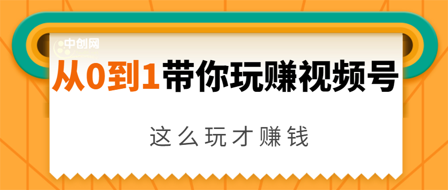 从0到1带你玩赚视频号：这么玩才赚钱，日引流500+日收入1000+核心玩法-八号资源库