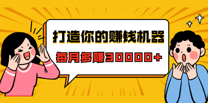 打造你的赚钱机器，微信极速大额成交术，每月多赚30000+（22节课）-八号资源库