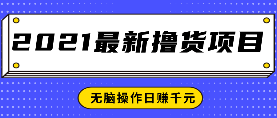2021最新撸货项目，一部手机即可实现无脑操作轻松日赚千元-八号资源库