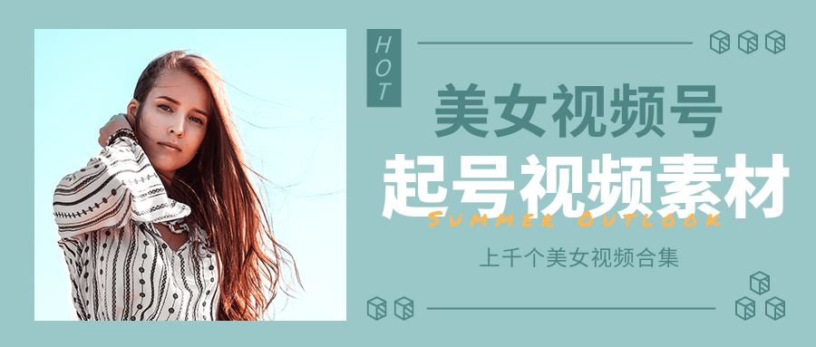 个人整理收集的上千个美女视频号起号视频素材【高清无水印】-八号资源库