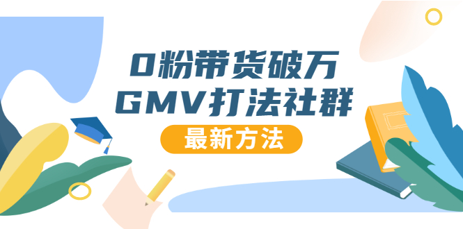 0粉带货破万GMV打法社群，抖音新号快速一场直接破万流量，最新独家方法-八号资源库