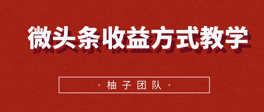 微头条收益方式教学，单条收益可达1000+-八号资源库