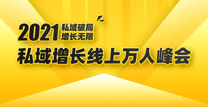 2021私域增长万人峰会：新一年私域最新玩法，6个大咖分享他们最新实战经验-八号资源库