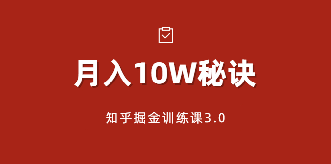 知乎掘金训练课3.0：低成本，可复制，流水线化先进操作模式 月入10W秘诀-八号资源库