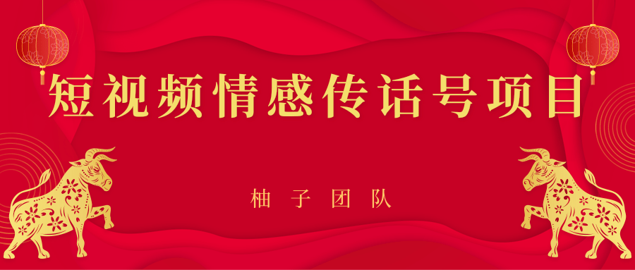 短视频情感传话号项目，细分领域的赚钱门道-八号资源库