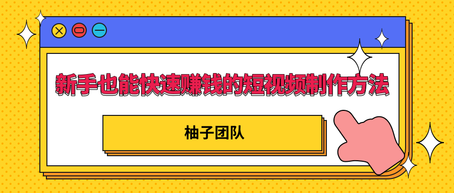 新手也能快速赚钱的五种短视频制作方法，不需要真人出镜 简单易上手-八号资源库