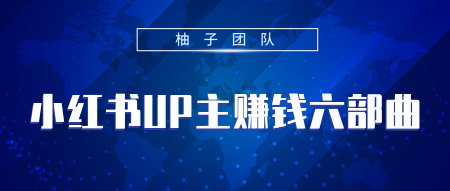 小红书UP主赚钱六部曲，掌握方法新手也能月入5000+-八号资源库