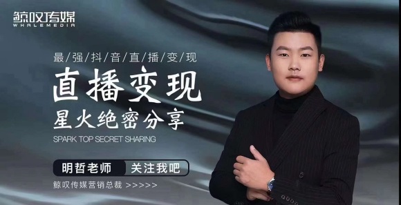 某传媒星火绝密分享课：最强抖音直播变现，实操技巧-八号资源库