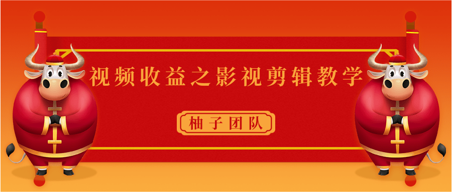 视频收益之影视剪辑教学 一个月赚几千块钱真不难-八号资源库