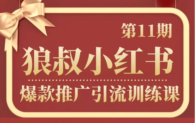 狼叔小红书爆款推广引流训练课第11期，手把手带你玩转小红书-八号资源库