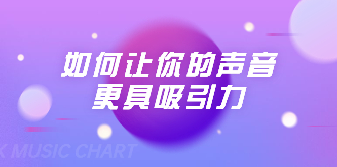刘琪·如何让你的声音更具吸引力（20节课-完结）-八号资源库