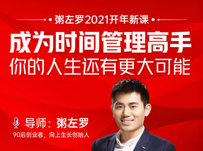 粥左罗2021新课上架！成为时间管理高手，你的人生还有更大可能-八号资源库