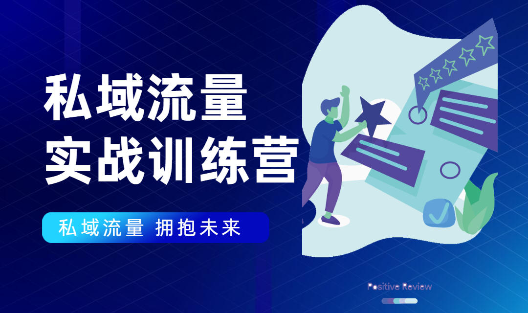 私域流量实战营：7天收获属于您的私域流量池，给你总结出可复制的套路-八号资源库