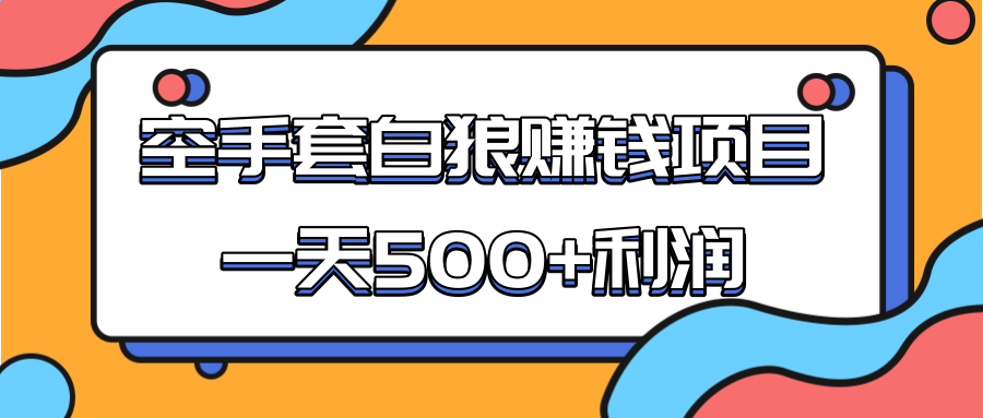 某团队收费项目：空手套白狼，一天500+利润，人人可做-八号资源库