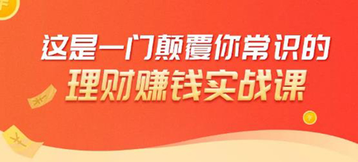 理财赚钱：50个低风险理财大全，抓住2021暴富机遇，理出一套学区房-八号资源库