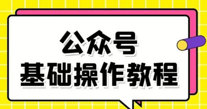 零基础教会你公众号平台搭建、图文编辑、菜单设置等基础操作视频教程-八号资源库
