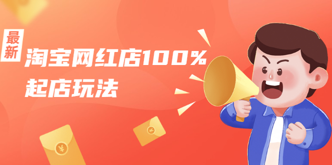 淘宝网红店100%起店玩法：稳定月利润在5000块左右，轻松一人可操作多店-八号资源库
