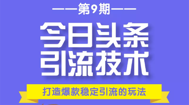 今日头条引流技术第9期，打造爆款稳定引流 百万阅读玩法，收入每月轻松过万-八号资源库