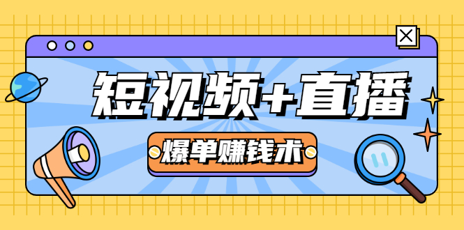 短视频+直播爆单赚钱术，0基础0粉丝 当天开播当天赚 月赚2万（附资料包）-八号资源库