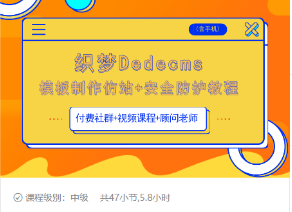 织梦DEDECMS模板制作仿站(含手机)+安全防护教程-八号资源库