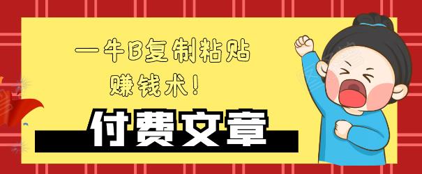 —牛B复制粘贴赚钱术！牛逼持久收入极品闷声发财项目，首发揭秘独此一家！-八号资源库