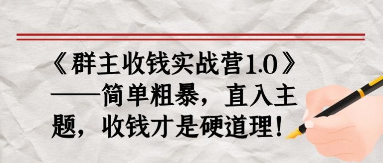 《群主收钱实战营1.0》——简单粗暴，直入主题，收钱才是硬道理-八号资源库
