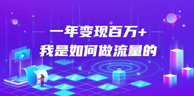 不会引流？强子：一年变现百万+，我是如何做流量的？-八号资源库