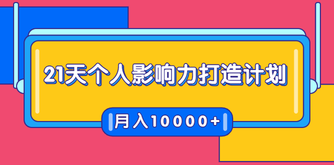 21天个人影响力打造计划，如何操作演讲变现，月入10000+-八号资源库