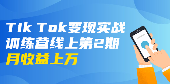 龟课·Tik Tok变现实战训练营线上第2期：日入上百+美刀 月收益上万不成问题-八号资源库