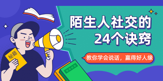 陌生人社交的24个诀窍，化解你的难堪瞬间，教你学会说话，赢得好人缘-八号资源库